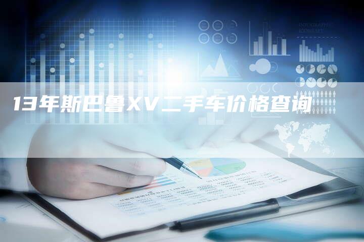 13年斯巴鲁XV二手车价格查询