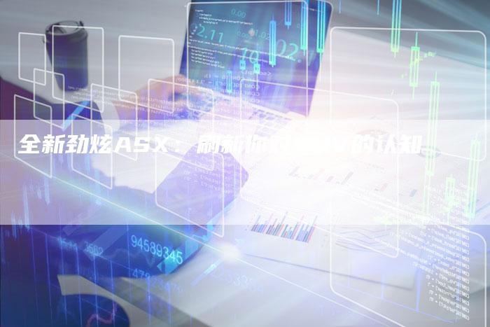 全新劲炫ASX:刷新你对SUV的认知-车时代