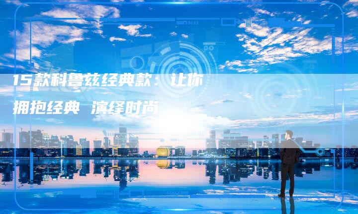 15款科鲁兹经典款：让你拥抱经典 演绎时尚