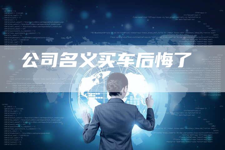 公司名义买车后悔了-车时代