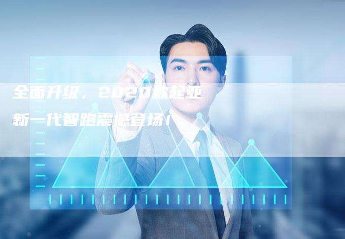 全面升级,2020款起亚新一代智跑震撼登场!-车时代