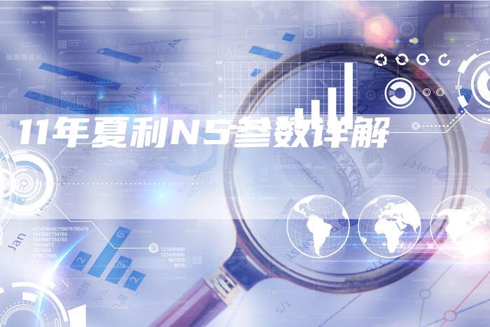 11年夏利N5参数详解-车时代