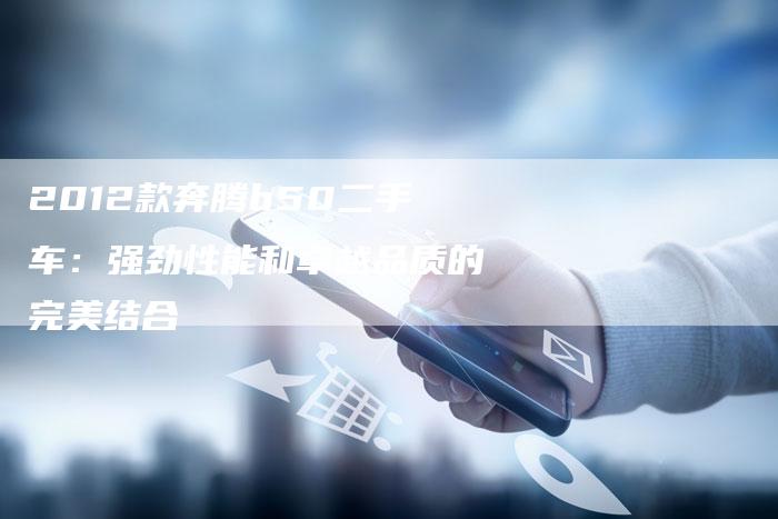 2012款奔腾b50二手车:强劲性能和卓越品质的完美结合-车时代