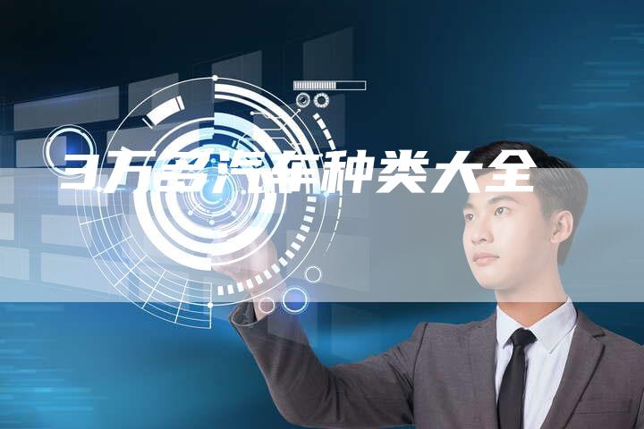 3万多汽车种类大全