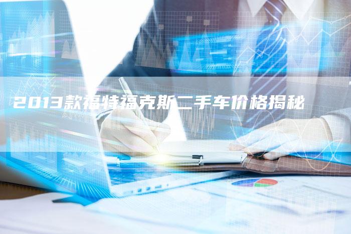 2013款福特福克斯二手车价格揭秘