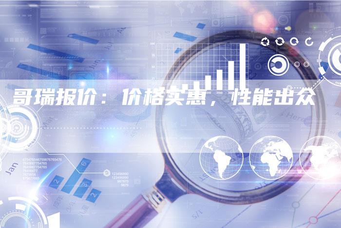 哥瑞报价：价格实惠，性能出众-车时代