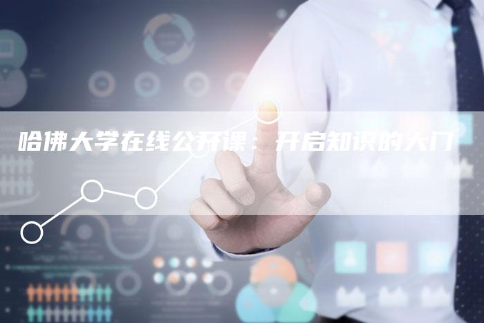 哈佛大学在线公开课:开启知识的大门-车时代