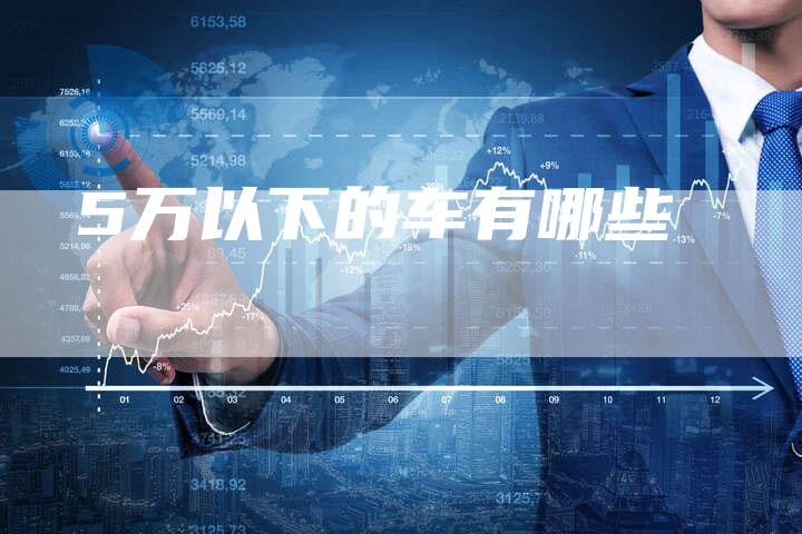 5万以下的车有哪些