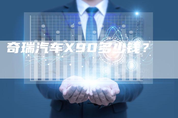 奇瑞汽车X90多少钱?-车时代