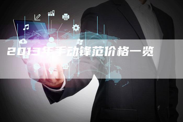 2013年手动锋范价格一览-车时代
