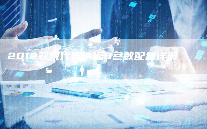 2012款现代索纳塔8参数配置详解-车时代