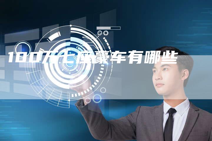 100万七座豪车有哪些