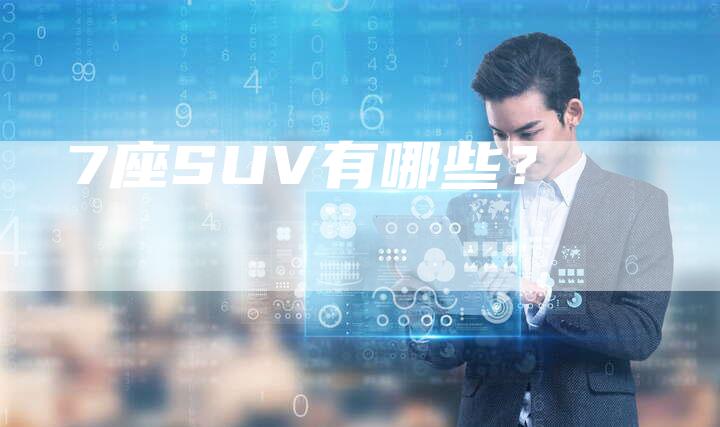 7座SUV有哪些?