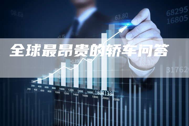 全球最昂贵的轿车问答-车时代