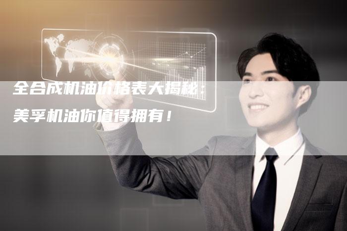全合成机油价格表大揭秘:美孚机油你值得拥有!-车时代