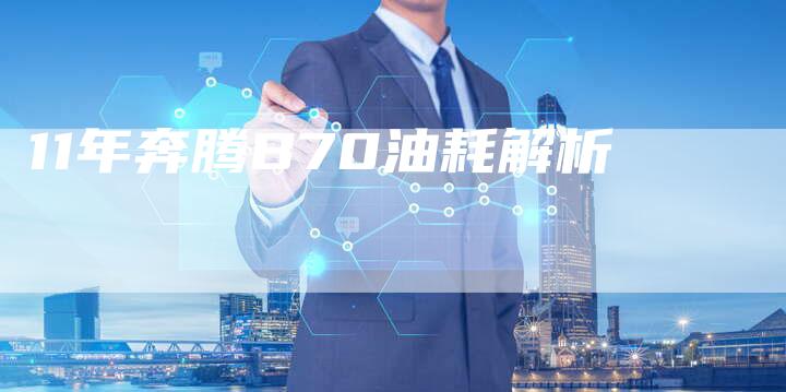 11年奔腾B70油耗解析-车时代