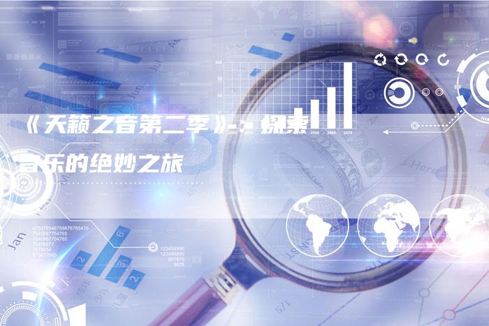 《天籁之音第二季》:探索音乐的绝妙之旅-车时代