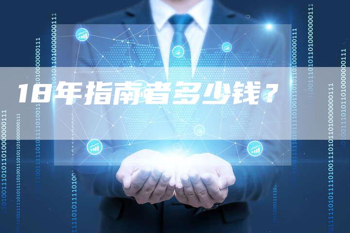 18年指南者多少钱？