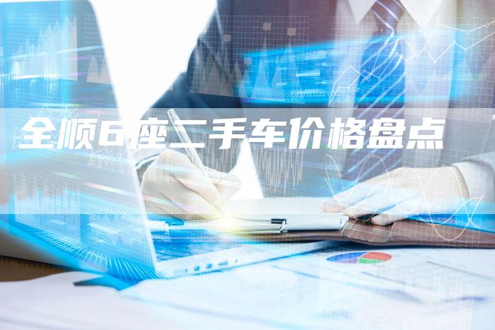 全顺6座二手车价格盘点-车时代