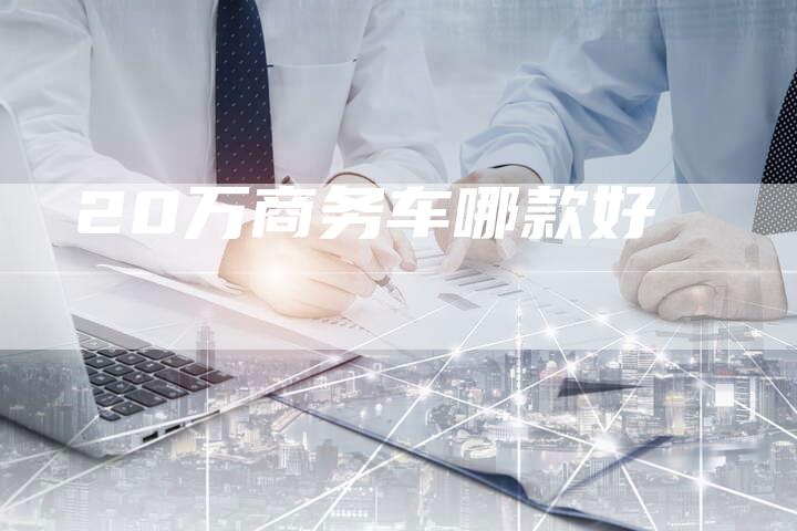 20万商务车哪款好