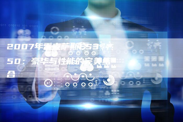 2007年雷克萨斯ES350:豪华与性能的完美结合-车时代