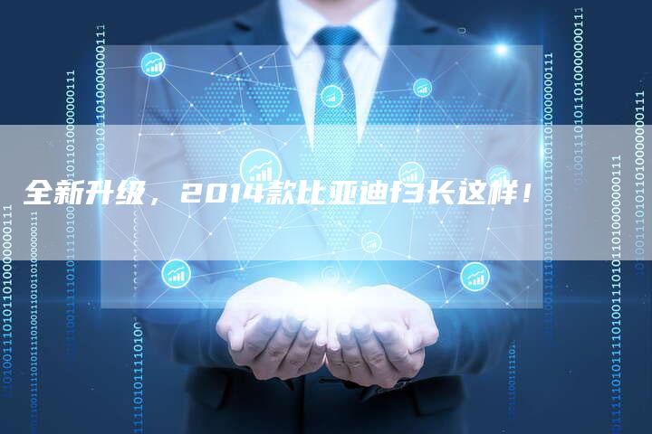 全新升级,2014款比亚迪f3长这样!-车时代