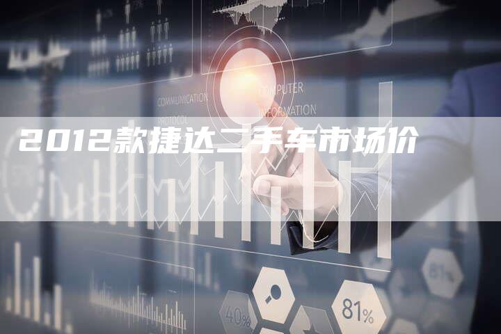 2012款捷达二手车市场价