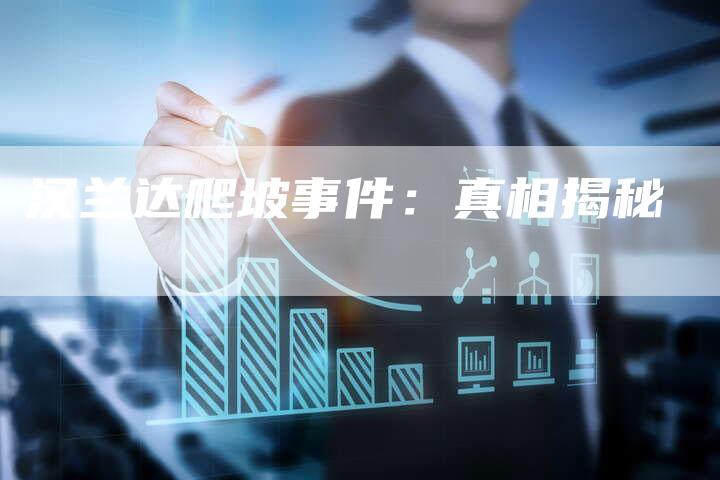 汉兰达爬坡事件:真相揭秘-车时代
