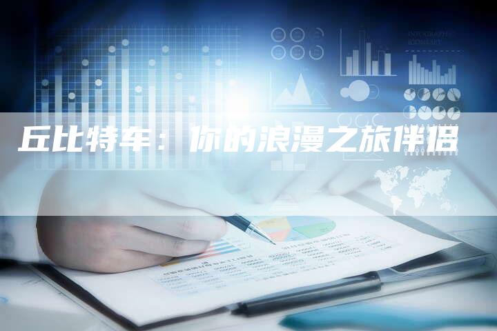 丘比特车:你的浪漫之旅伴侣-车时代