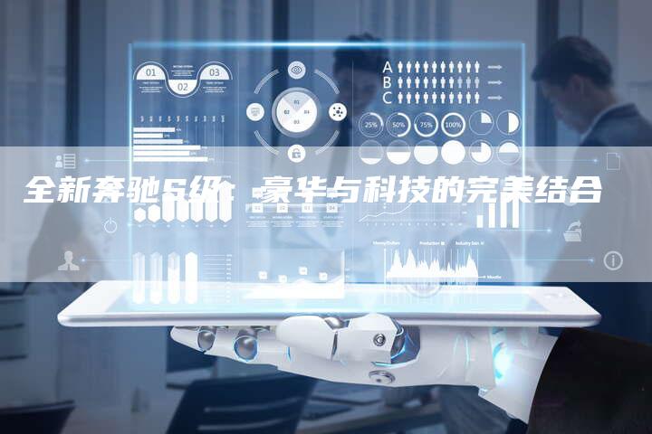 全新奔驰S级:豪华与科技的完美结合-车时代