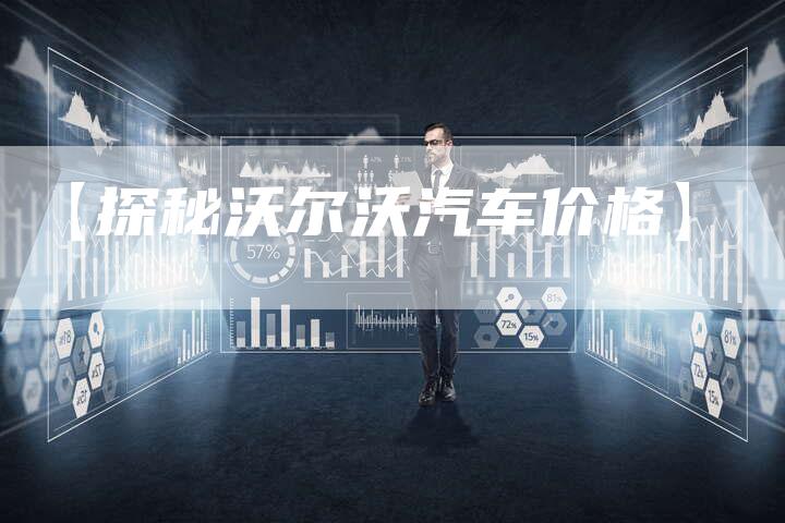 【探秘沃尔沃汽车价格】