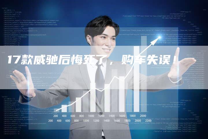 17款威驰后悔死了，购车失误！-车时代