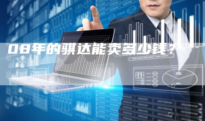 08年的骐达能卖多少钱?-车时代