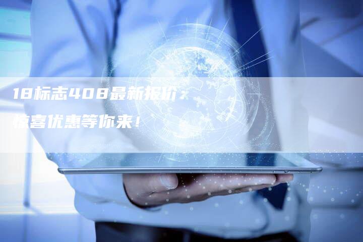 18标志408最新报价:惊喜优惠等你来!-车时代