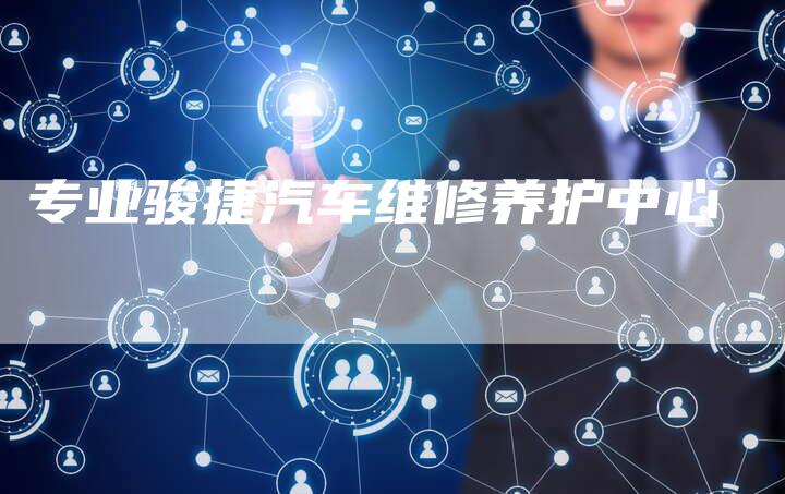 专业骏捷汽车维修养护中心-车时代