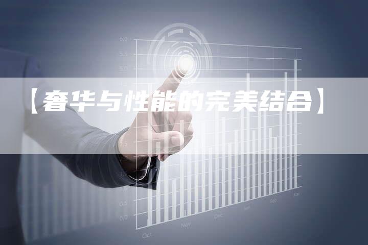 【奢华与性能的完美结合】-车时代