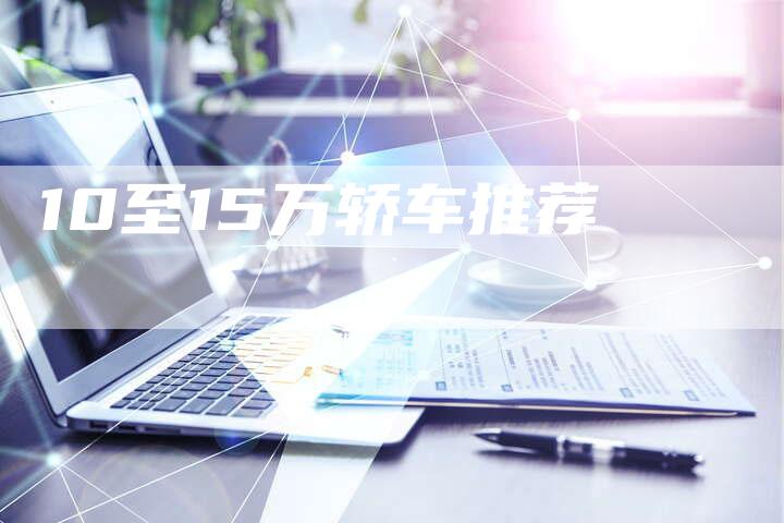 10至15万轿车推荐