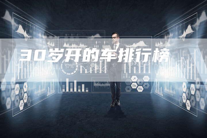 30岁开的车排行榜-车时代