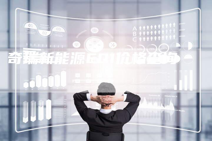 奇瑞新能源EQ1价格查询-车时代