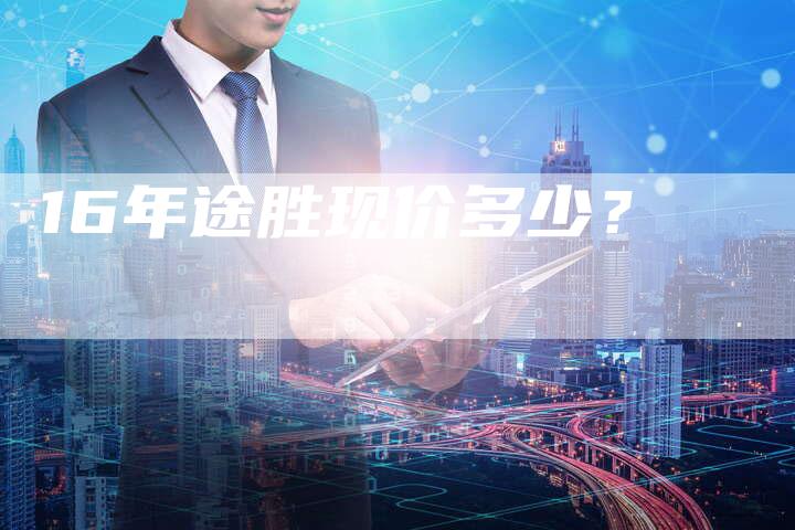 16年途胜现价多少?-车时代