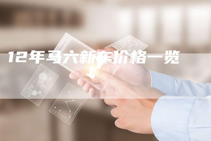 12年马六新车价格一览-车时代