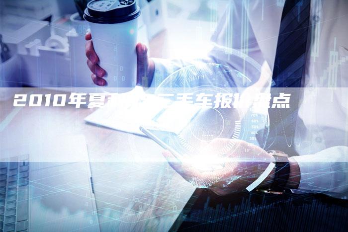 2010年夏利n5二手车报价盘点-车时代