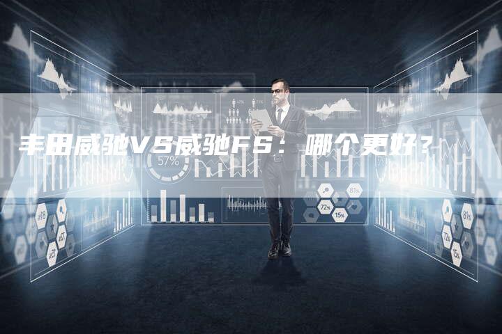 丰田威驰VS威驰FS:哪个更好?-车时代