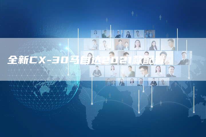 全新CX-30马自达2021款配置-车时代