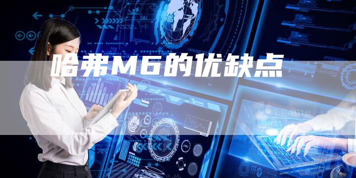 哈弗M6的优缺点