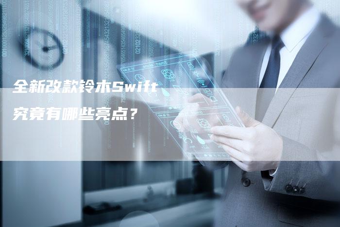 全新改款铃木Swift 究竟有哪些亮点?-车时代