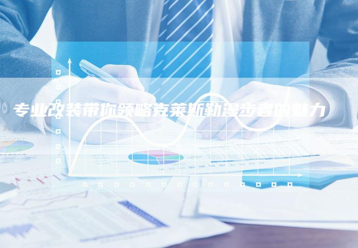 专业改装带你领略克莱斯勒漫步者的魅力-车时代