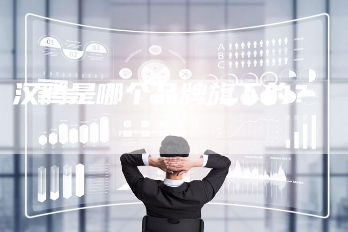 汉腾是哪个品牌旗下的?-车时代