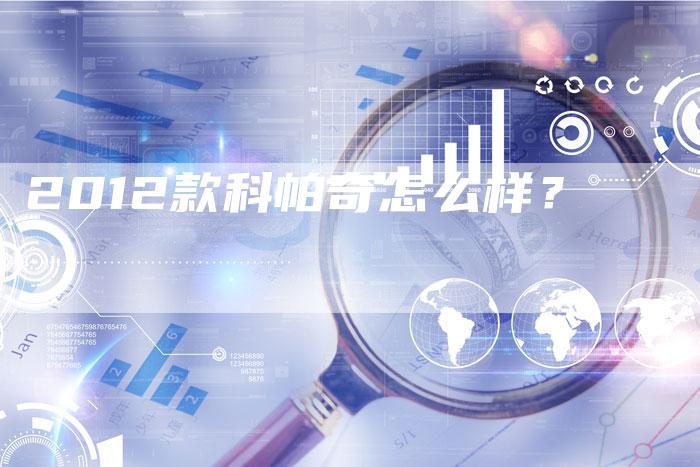 2012款科帕奇怎么样？