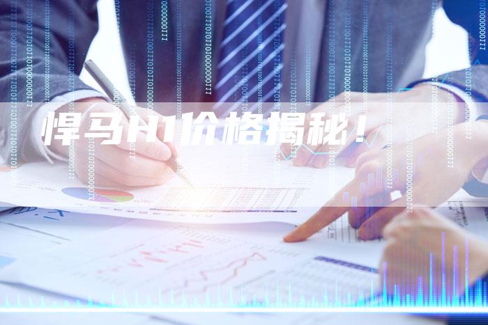悍马H1价格揭秘！